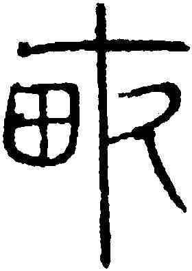 畝,吳叡,書法字典